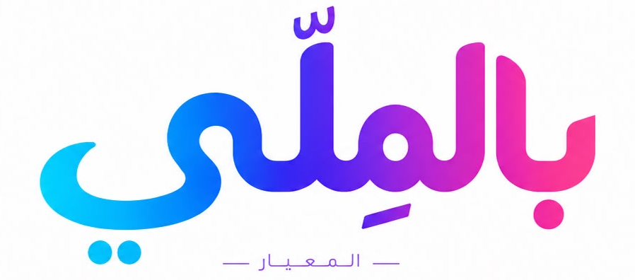 بالملي | Bel-Milli 🇸🇦